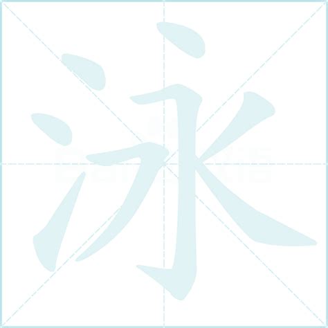 泳字五行|泳的意思，泳字的意思